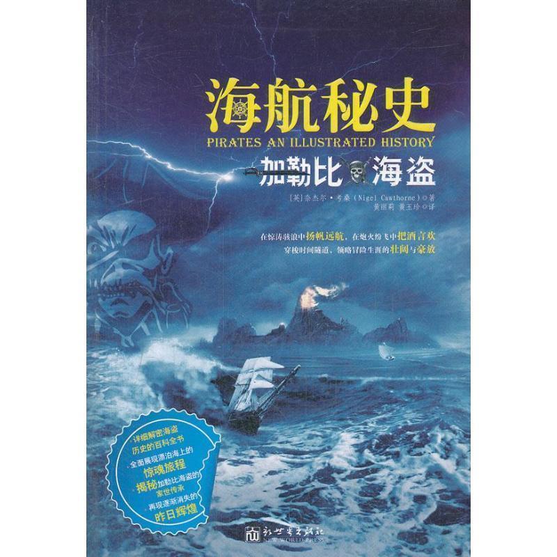 【正版书】 海航秘史-加勒比海盗 (英)考桑 著,黄丽莉,黄玉珍 译 新世界出版社