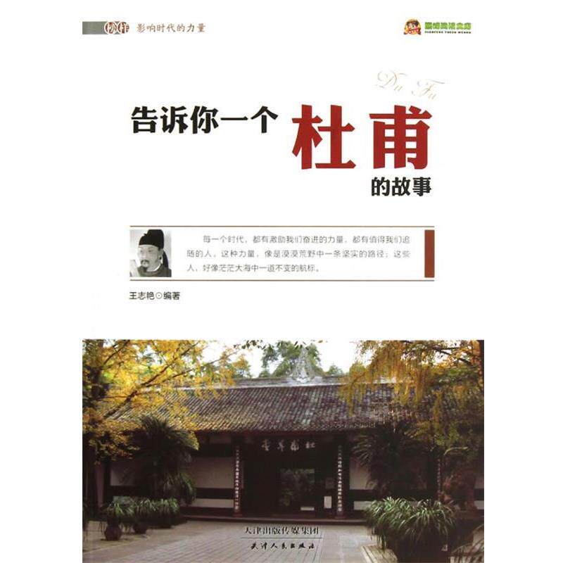 【正版书】 阅读文库-告诉你一个杜甫的故事 王志艳编著 天津人民出版社