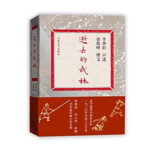 【正版书】 逝去的武林 武学宗师 口述亲历 李仲轩亲历一九三零年代武人言行录 徐皓峰　等撰文 人民文学出版社