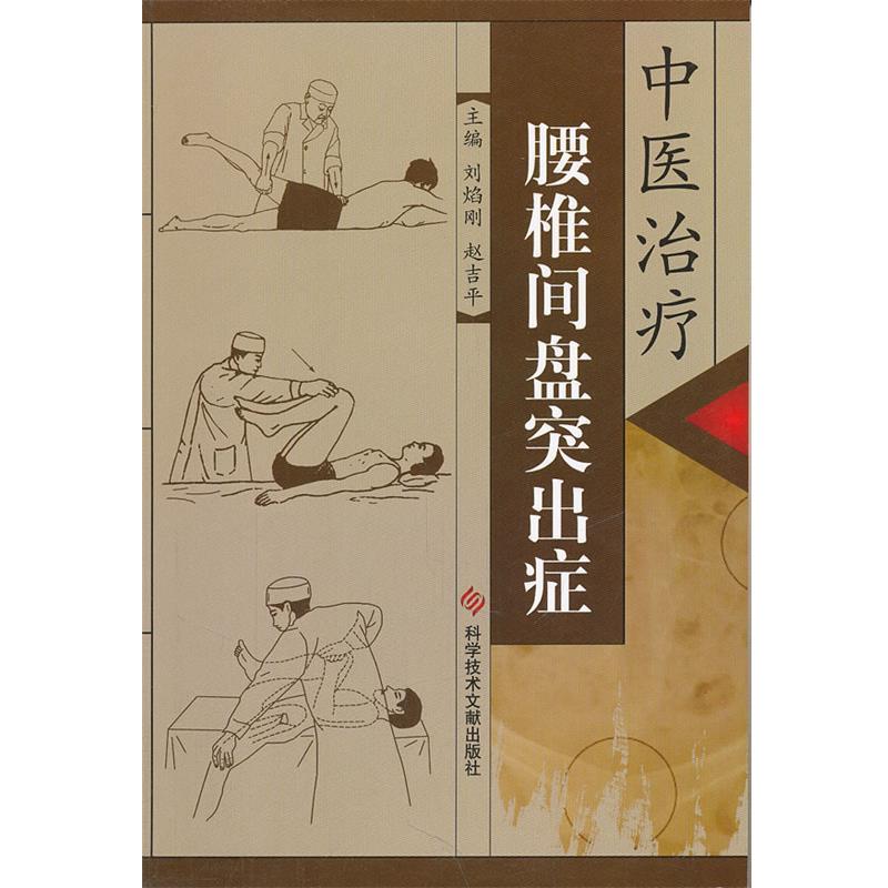 【正版书】 中医腰椎间盘突出症 刘焰刚,赵吉平 主编 科技文献出版社