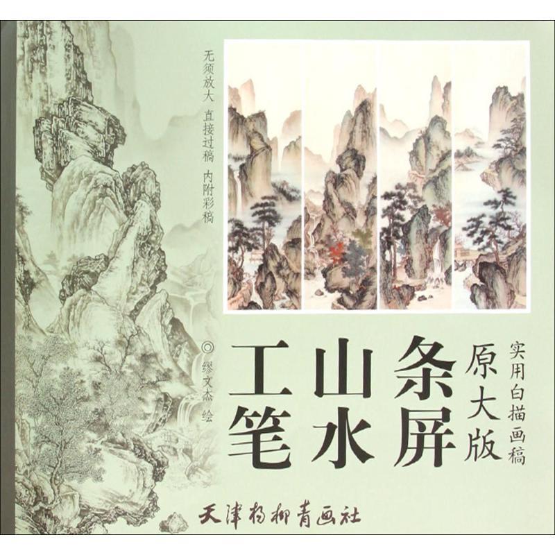 【正版书】 工笔山水条屏 缪文杰 天津杨柳青画社