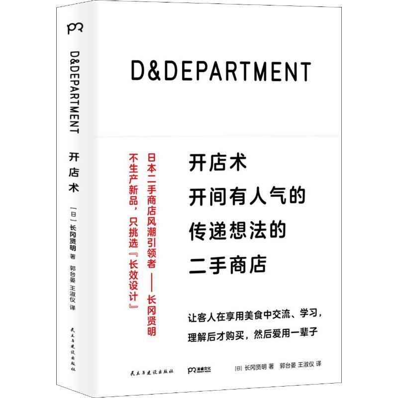【正版书】 开店术 开间有人气的传递想法的二手商店 (日)长冈贤明 民主与建设出版社