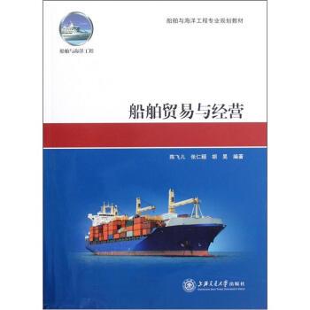 【正版书】 船舶与海洋工程专业规划教材:船舶贸易与经营 陈飞儿,张仁颐,胡昊 著 上海交通大学出版社