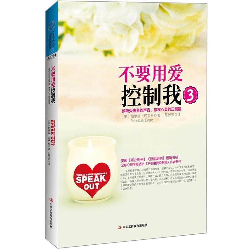 【正版书】 不要用爱控制我3:倾听受虐者的声音,激发心灵的正能量 (美)埃文斯 中华工商联合出版社