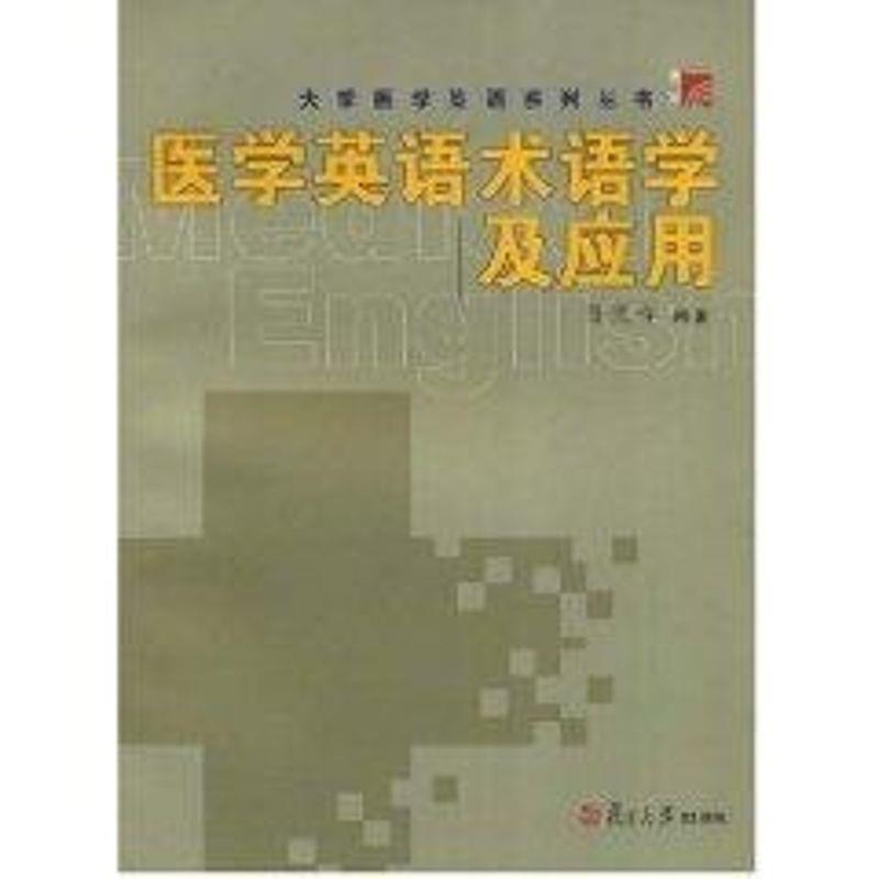 【正版书】 医学英语术语学及应用 孙庆祥 编著 复旦大学出版社