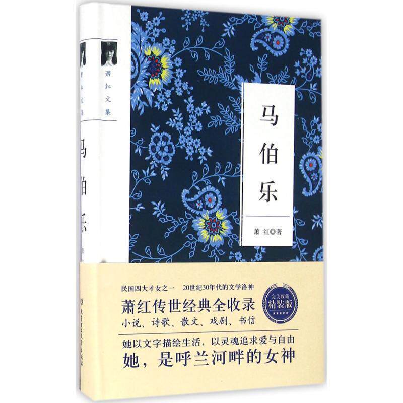 【正版书】 萧红文集:马伯乐 萧红 北京理工大学出版社