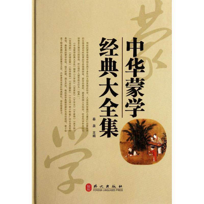 【正版书】 中华蒙学经典大全集 秦泉 主编 外文出版社