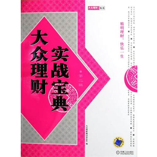 【正版书】 大众理财实战宝典 大众理财顾问杂志社 编 机械工业出版社