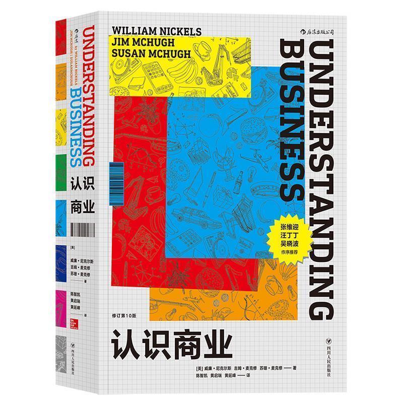 【正版书】 认识商业 [美国]威廉.尼克尔斯,吉姆.麦克修,苏珊.麦克修 著,陈智凯 黄启瑞 黄延峰 译 四川人民出版社