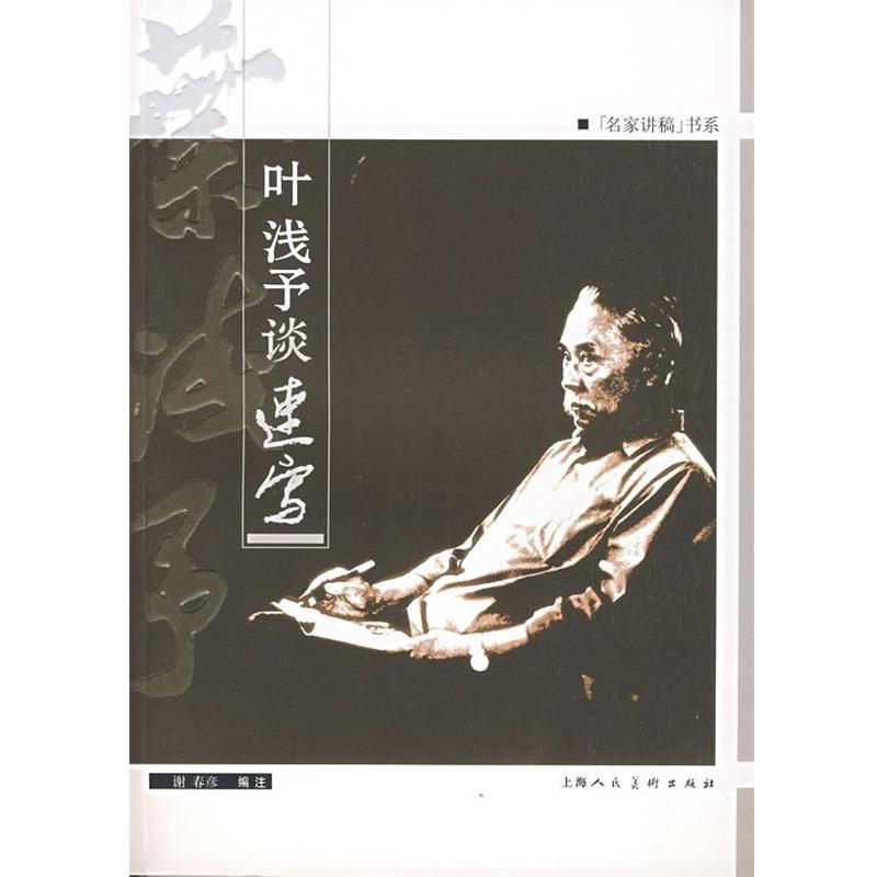 【正版书】 叶浅予谈速写 谢春彦 编 上海人民美术出版社