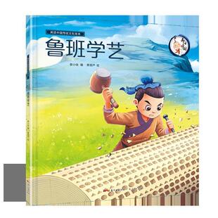 【正版书】 画话中国传统文化绘本·鲁班学艺 青葫芦 广东人民出版社
