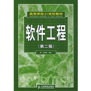 【正版书】 软件工程第二版 张海藩 著 人民邮电出版社