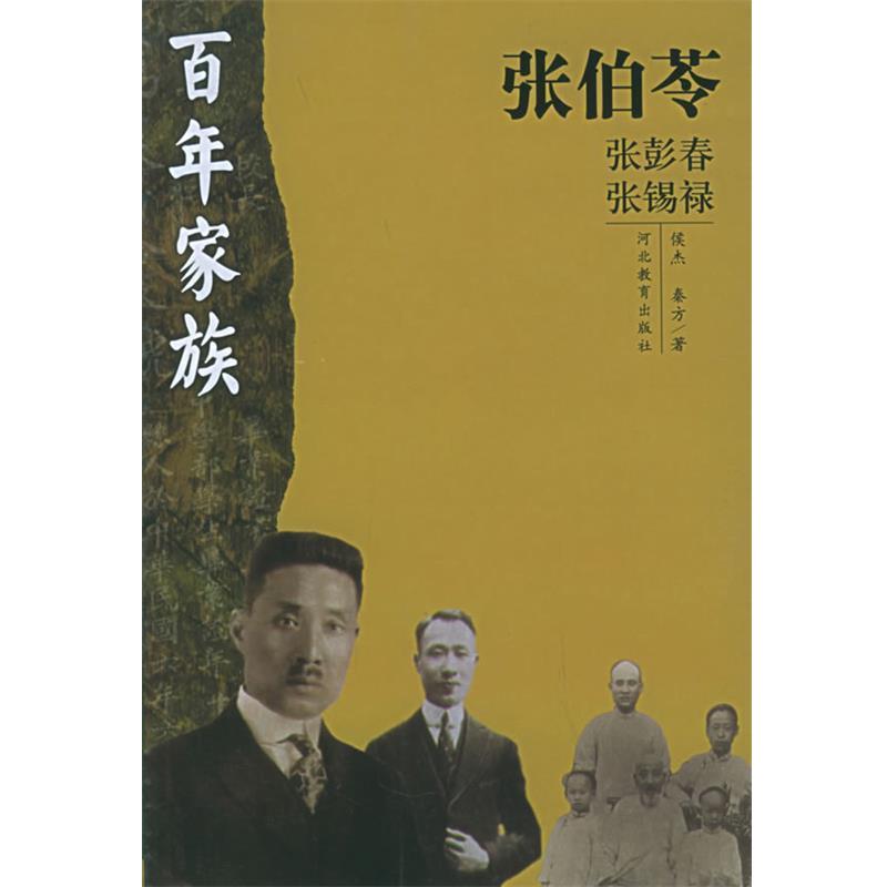 【正版书】 百年家族:张伯苓 侯杰,秦方 河北教育出版社