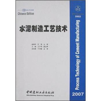 【正版书】 水泥制造工艺技术 戴克思 中国建材工业出版社