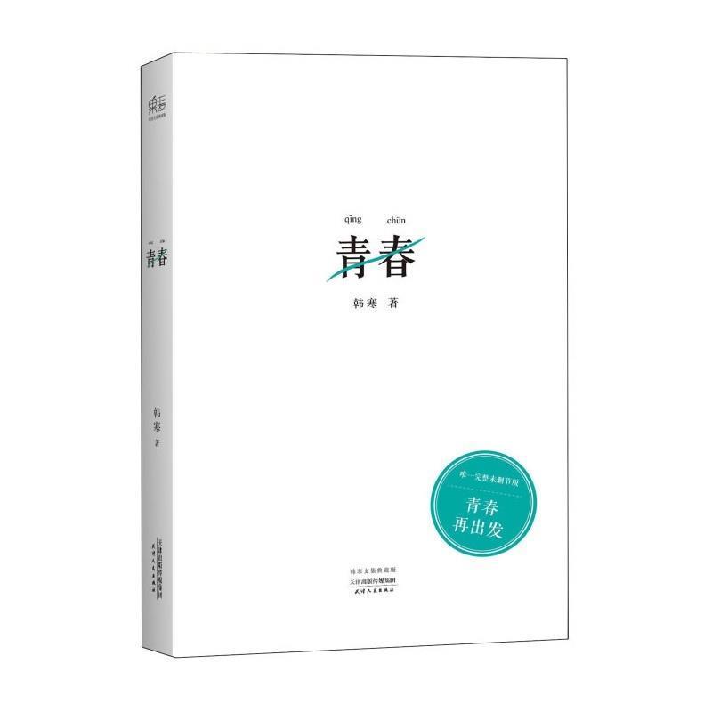 【正版书】 青春 韩寒 天津人民出版社