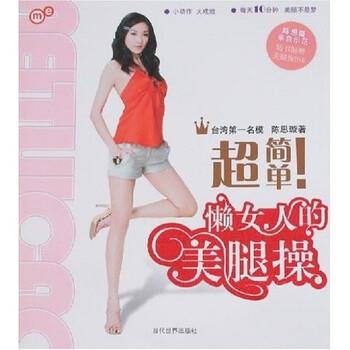 【正版书】 超简单!懒女人的美腿操 陈思璇 著 当代世界出版社