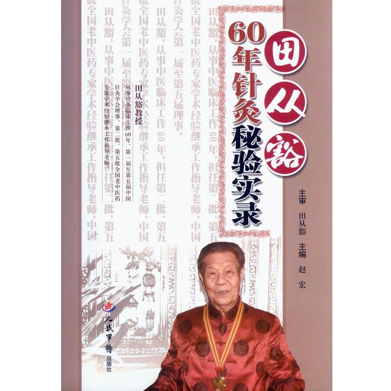 【正版书】 田从豁60年针灸秘验实录 赵宏 主编 人民军医出版社