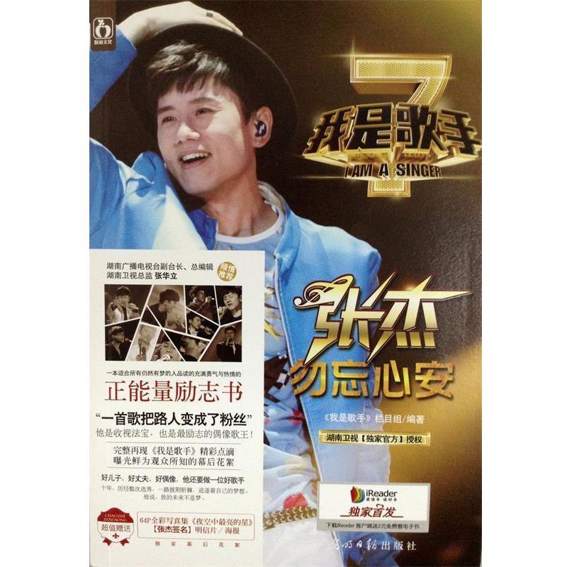 【正版书】 我是歌手 《我是歌手》节目组 编 光明日报出版社