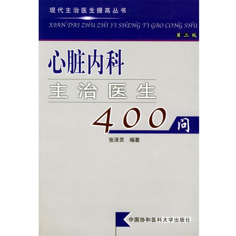 【正版书】 心脏内科主治医生400问 现代主治医生提高丛书 张泽灵 编著 中国协和医科大学出版社