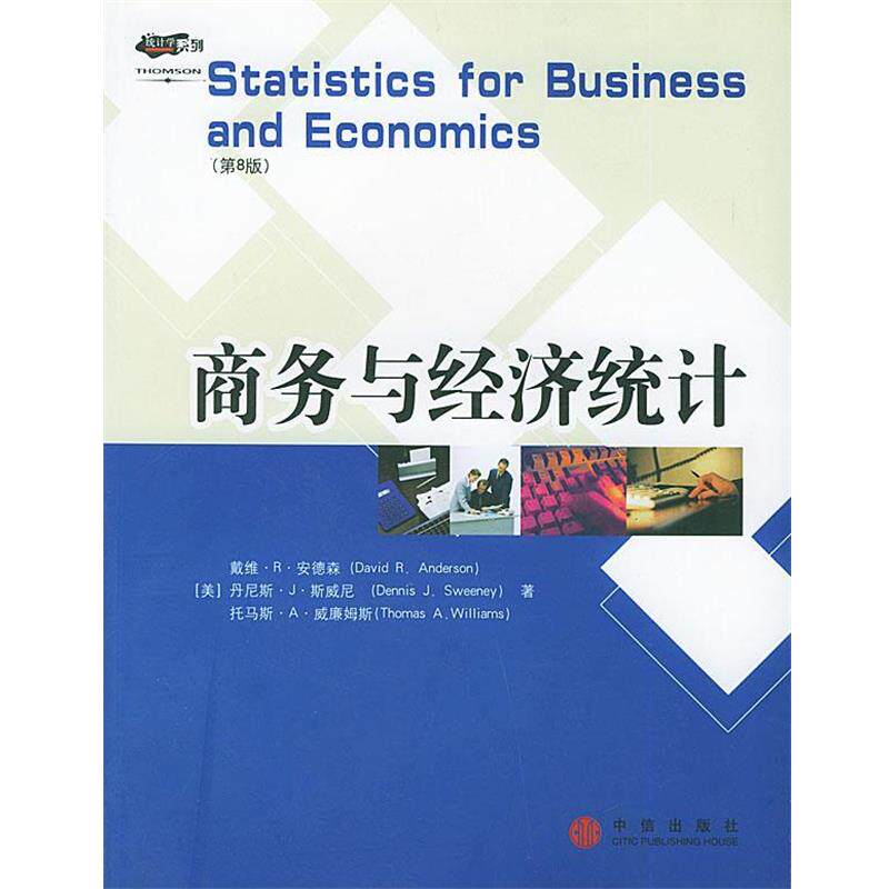 【正版书】 商务与经济统计 [美]安德森 等著,王国成 等译 中信出版社