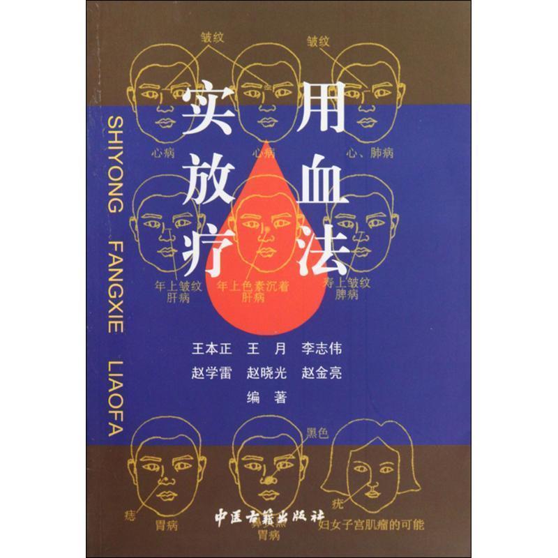 【正版书】 实用放血疗法 王本正 等 编著 中医古籍出版社