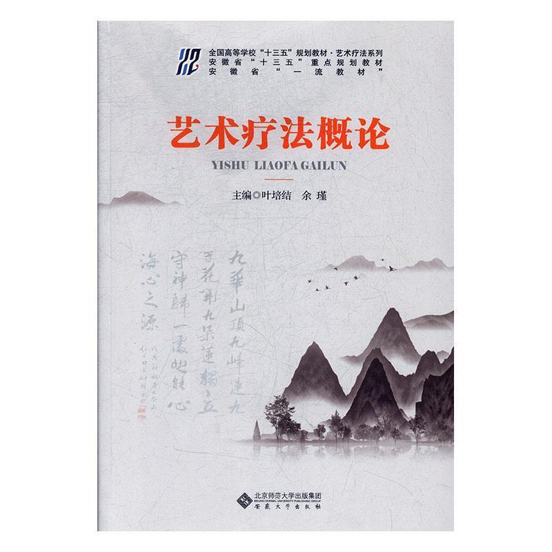 【正版书】 艺术疗法概论 叶培结,余瑾 编 安徽大学出版社
