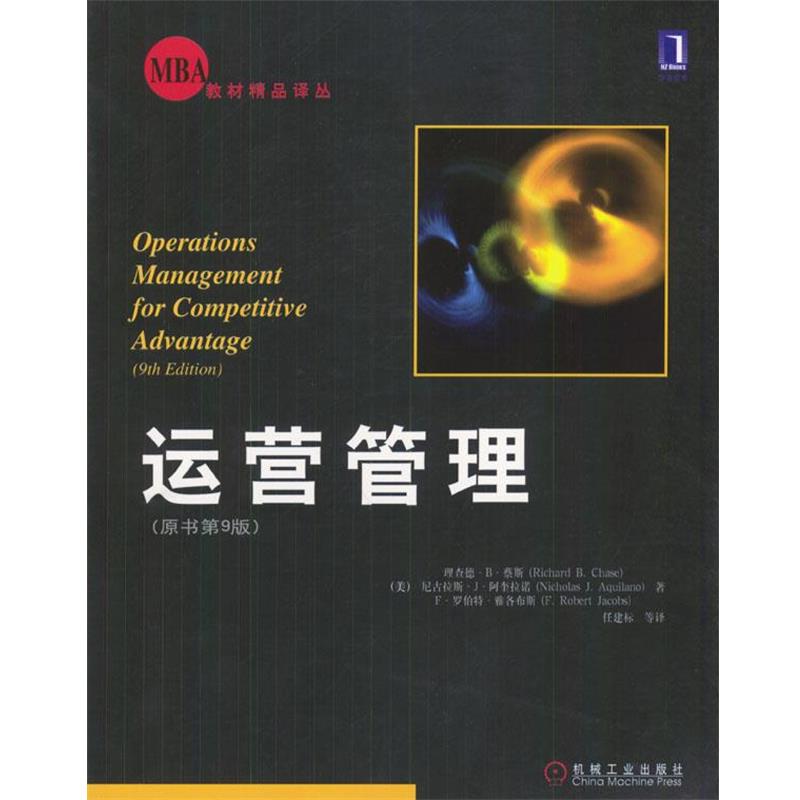 【正版书】 bc运营管理 (美)蔡斯,(美)阿奎拉诺,(美)雅各布斯 著,任建标等 机械工业出版社