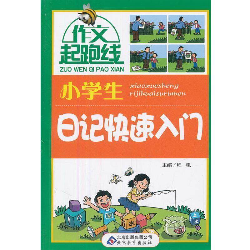 【正版书】 作文起跑线:小学生日记入门 程帆 编 北京教育出版社