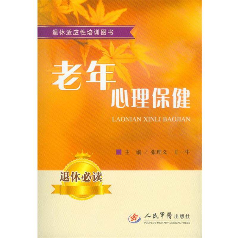 【正版书】 老年心理保健 张理义 王一牛 人民军医出版社
