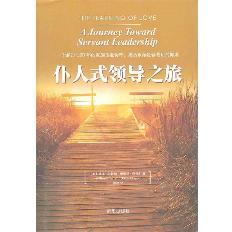 【正版书】 仆人式领导之旅 (美)特纳 著,徐放 译 新华出版社