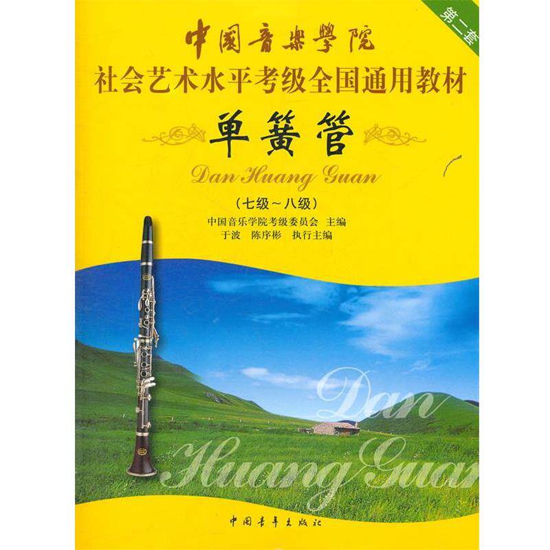 【正版书】 中国音乐学院社会艺术水平考级全国通用教材 单簧管 中国音乐学院考级委员会 主编 中国青年出版社