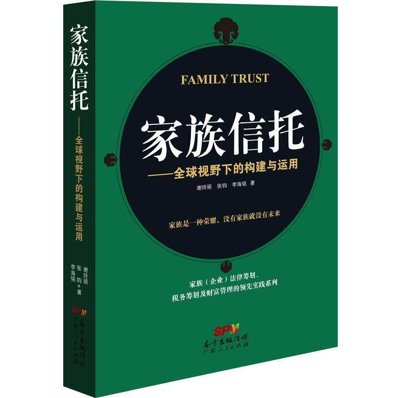 【正版书】 家族信托-视野下的构建与运用 谢玲丽 张钧 李海铭 广东人民出版社