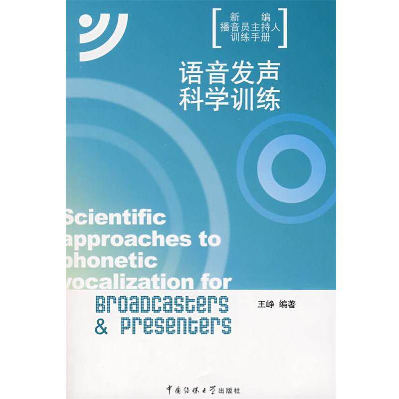 【正版书】 语音发声科学训练 王峥 中国传媒大学出版社