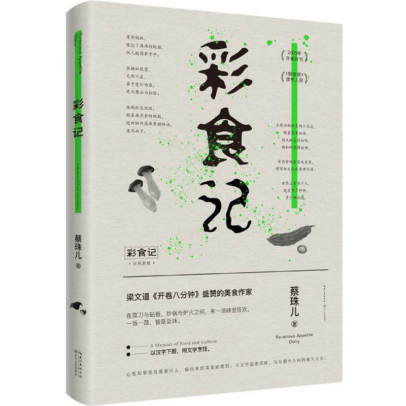 【正版书】 彩食记 蔡珠儿时代华语出品 长江文艺出版社