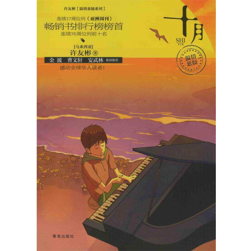 【正版书】 十月 (马来西亚)许友彬 青岛出版社