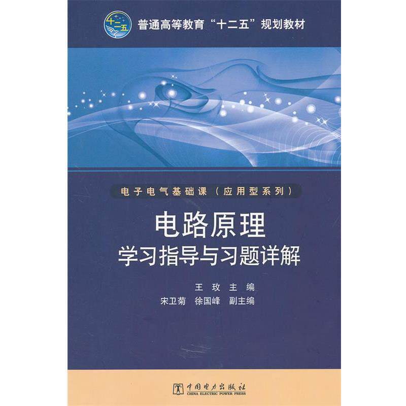 【正版书】 普通高等教育“十二五”规划教材 电路原理学习指导与习题详解 王玫　主编 中国电力出版社
