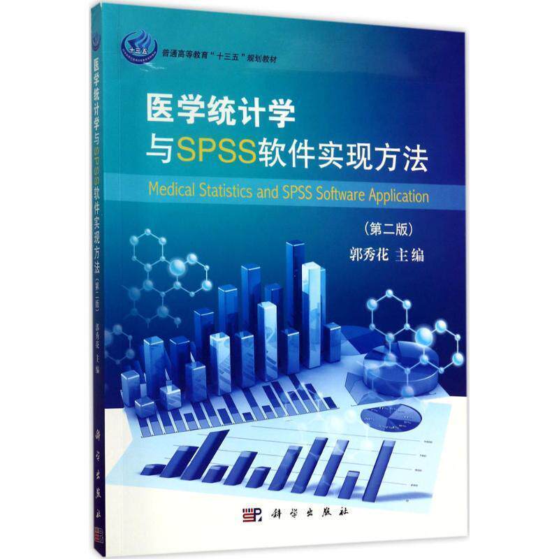 【正版书】 医学统计学与SPSS软件实现方法- 郭秀花