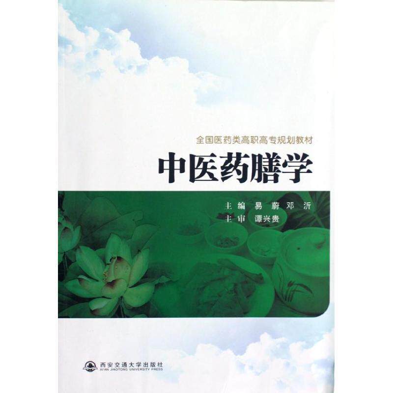 【正版书】 中医药膳学 易蔚,邓沂 主编 西安交通大学出版社