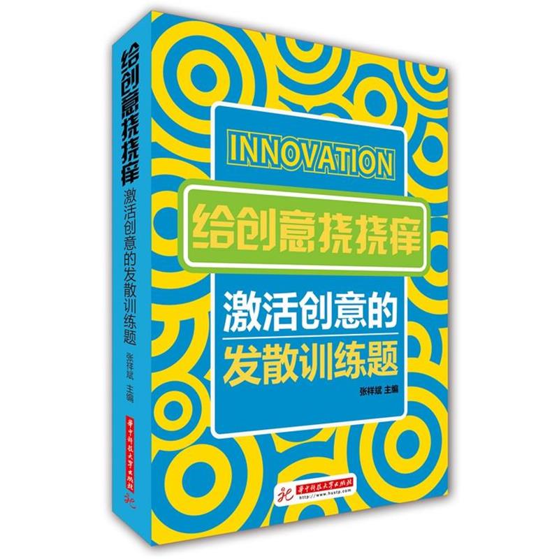 【正版书】 给创意挠挠痒:激活创意的发散训练题 张祥斌 主编 华中科技大学出版社