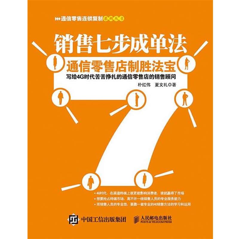 【正版书】 销售七步成单法:通信店制胜法宝 朴红伟,夏文礼 人民邮电出版社