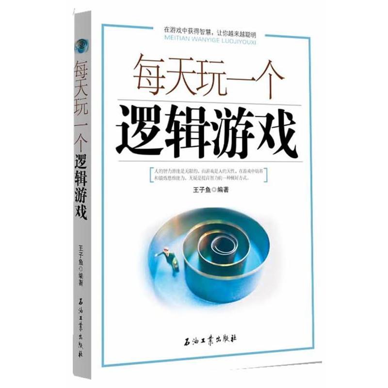 【正版书】 每天玩一个逻辑游戏 王子鱼 编著 石油工业出版社