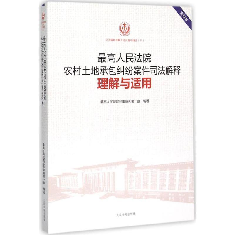 【正版书】 司法解释理解与适用重印精选;11 人民法院农村土地承包纠纷案件司法解释理解与适用 人民法院民事审判庭　编著 人民法
