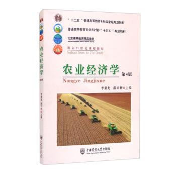 【正版书】 农业经济学 李秉龙,薛兴利 编 中国农业大学出版社
