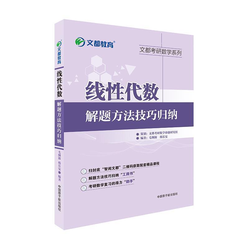 【正版书】 文都教育 线性代数解题方法技巧归纳 毛纲源 原子能出版社