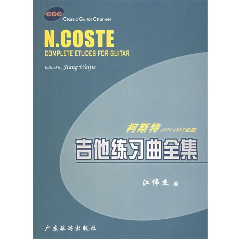 【正版书】 柯斯特1806-1883法国吉他练习曲全集 江伟杰 编 广东旅游出版社