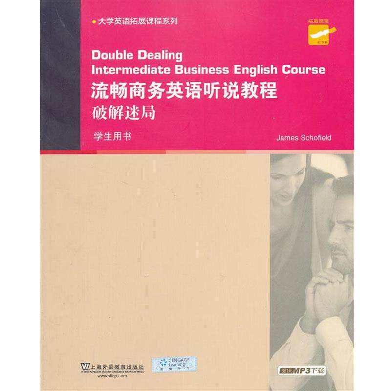 【正版书】 大学英语拓展课程系列:流畅商务英语听说教程破解迷局 学生用书 斯科菲尔德 编 上海外语教育出版社