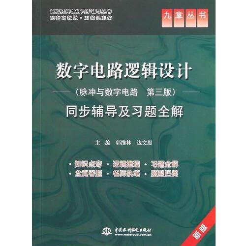 【正版书】 数字电路逻辑设计同步辅导及习题全解 九 郭维林 编,边文思 编 中国水利水电出版社