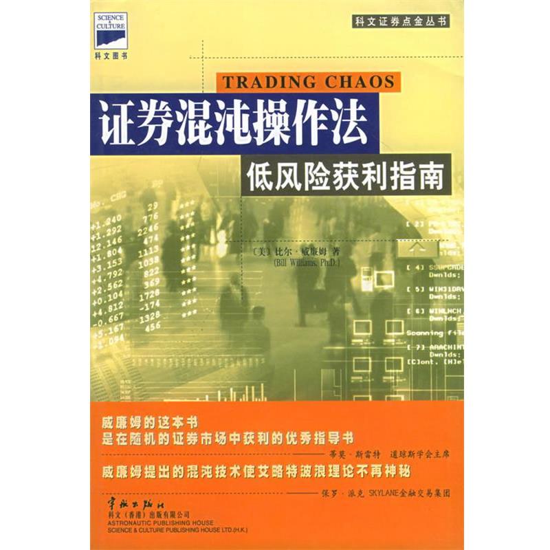 【正版书】 证券混沌操作法:低风险获利指南 (美)威廉姆 著,黄嘉斌 译 中国宇航出版社