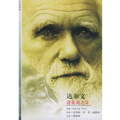 【正版书】 达尔文:进化论之父 帕特里克·托特 原著,花秀林,毕笑,赵静利 译 上海译文出版社