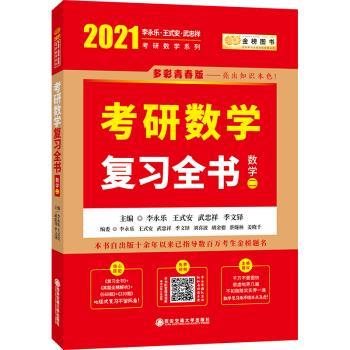 【正版书】 2021考研数学李永乐复习全书 李永乐,王式安,武忠祥,季文铎 著 西安交通大学出版社